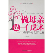 做母亲是一门艺术：一个好妈妈的食育之道