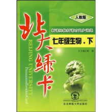 北大绿卡·新课标教材课时同步讲练:7年级生物(上)(人教版)