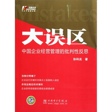 大误区：中国企业经营管理的批判性反思