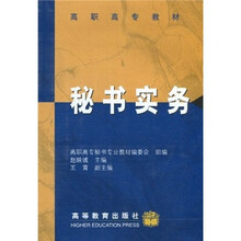 高职高专教材：秘书实务