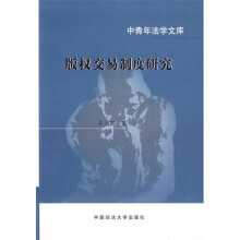 版权交易制度研究