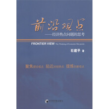 前沿观点：经济热点问题思考