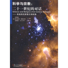 科学与宗教：二十一世纪的对话（英美四名家复旦演讲集）
