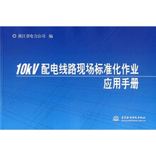 10kV配电线路现场标准化作业应用手册