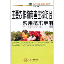 主要农作物有害生物防治实用技术手册