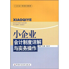小企业会计制度培训教材：小企业会计制度详解与实务操作
