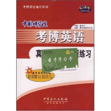 考博英语辅导系列：中国科学院考博英语真题解析与专项练习（附20元圣才学习卡）