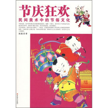 节庆狂欢：民间美术中的节俗文化