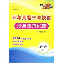 跳出题海·五年真题三年模拟分类活页试题:数学(文科)(新课标)(2010高考复习必备)