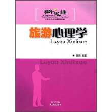 新思维中职中专旅游精品教材：旅游心理学