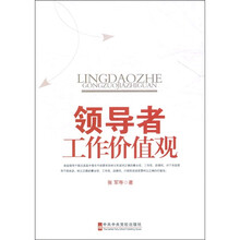 领导者工作价值观