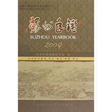苏州年鉴2009