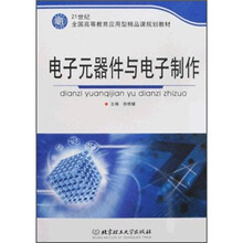 21世纪全国高等教育应用型精品课规划教材：电子元器件与电子制作