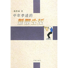 中年李逵的婚姻生活
