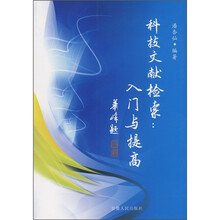 科技文献检索：入门与提高
