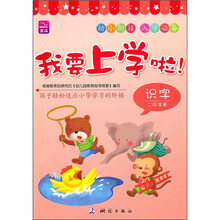 我要上学啦！识字（2级准备）