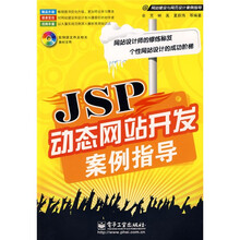 网站建设与网页设计案例指导:JSP动态网站开发案例指导(附