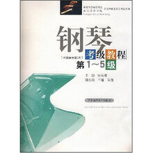 湖北省音乐家协会·武汉音乐学院音乐考级委员会考级丛书：钢琴考级教程（第1-5级）