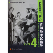 营销师考试指导(高级营销员国家职业资格4级)