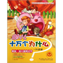 幼儿十万个为什么:朋友、幼儿园和过节(升级版)