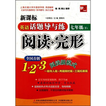 英语话题导与练：阅读+完形 （7年级下）