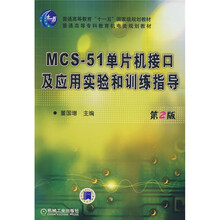MCS51单片机接口及应用实验和训练指导(第2版)