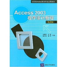 Access 2003程序设计教程（第2版）