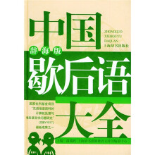 中国歇后语大全(辞海版)