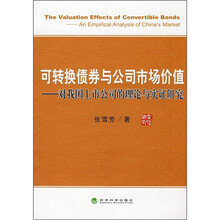 可转换债券与公司市场价值：对我国上市公司的理论与实证研究