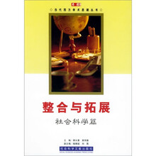 整合与拓展（社会科学篇）