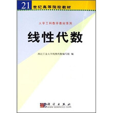 21世纪高等院校教材·大学工科数学教材系列:线性代数