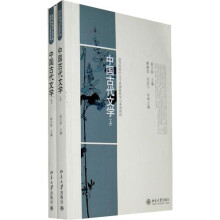 中国古代文学（上下册）