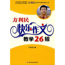 万千教育：方利民快乐作文教学26招