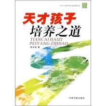 天才孩子培养之道