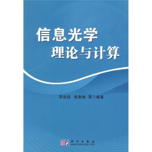 信息光学理论与计算