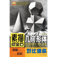 素描点金石：几何形体