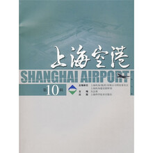 上海空港（第10辑）