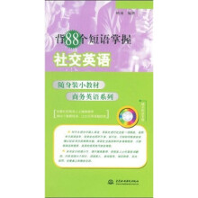 随身装小教材商务英语系列：背88个短语掌握社交英语