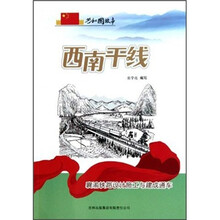 共和国故事·西南干线:襄渝铁路设计施工与建成通车
