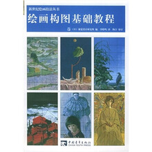 绘画构图基础教程