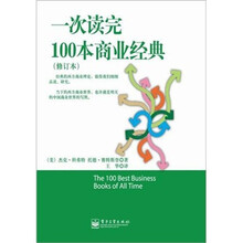 一次读完100本商业经典（修订版）