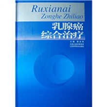 乳腺癌综合治疗