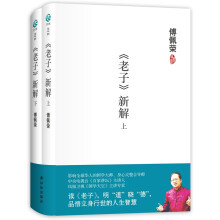 《老子》新解（套装上下册）