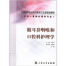 全国高等职业技术教育卫生部规划教材:眼耳鼻喉和口腔科护理学(供五年一贯制护理学专业用)