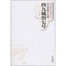 方喆短篇小说集：四九城的七号
