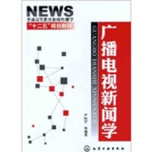 广播电视新闻学
