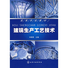 高等学校教材:玻璃生产工艺技术