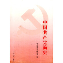 中国共产党简史