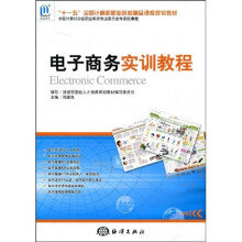 “十一五”全国计算机职业院校精品课程规划教材:电子商务实训教程