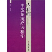 内科病中医传统疗法精华